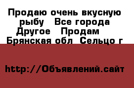 Продаю очень вкусную рыбу - Все города Другое » Продам   . Брянская обл.,Сельцо г.